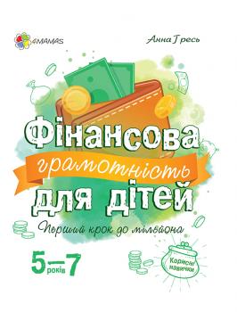 Фінансова грамотність для дітей 5–7 років. Перший крок до мільйона