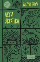 Леся Українка. Вибрані твори