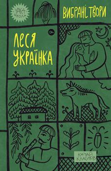 Леся Українка. Вибрані твори