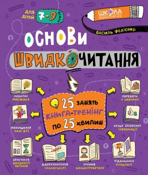 Основи швидкочитання Федієнко В.