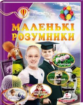 Маленькі розумники