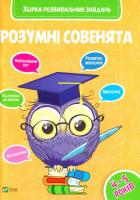 Розумні совенята Збірка розвиваючих завдань 4-5 років