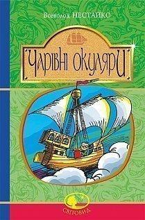 Чарівні окуляри : Правдиво-фантаст. повість про надзвичайні пригоди київських школярів. Нестайко Всеволод