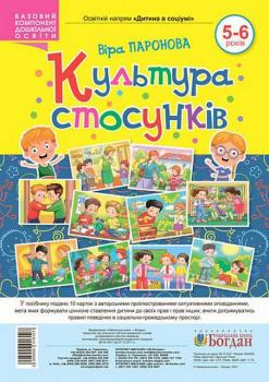 Культура стосунків. 5-6 років