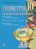 Геометрія.Дидактичні матеріали. 10 клас: Самостійні і контрольні роботи. Тестові, залікові і довгострокові завдання. Конкурсні та олімпіадні задачі. Кордиш Т. Г.