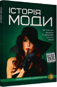 Перша шкільна енциклопедія. Історія моди