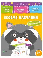 Веселе навчання. Єнот (Розвиваємо зорову память 3+)