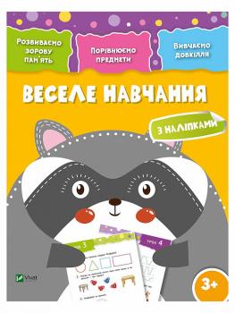 Веселе навчання. Єнот (Розвиваємо зорову память 3+)