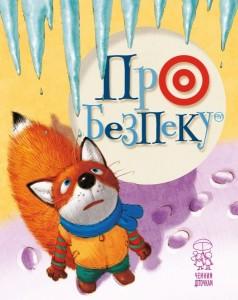 Про безпеку Леся Антонова, Світлана Крупчан