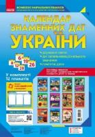 Комплект навчальних плакатів. Календар знаменних дат України