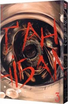 Ґаннібал. Том 3