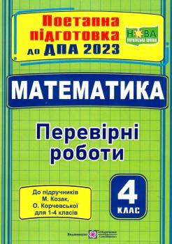 ДПА 2023 Математика 4 клас Поетапна підготовка до Перевірні роботи ( за підручн. КОЗАК М.) Козак М., Корчевська О. Підручники і посібники