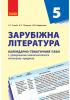 Зарубіжна література 5 клас КТП Календарно-тематичний план з урахуванням компетентнісного потенціалу предмета