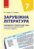 Зарубіжна література 7 клас КТП Календарно-тематичний план з урахуванням компетентнісного потенціалу предмета