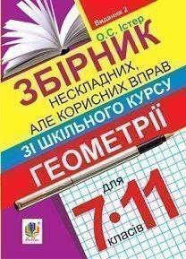 Збірник нескладних, але корисних вправ з геометрії для 7-11 кл.Вид.2-ге, перероб. Істер Олександр Семенович