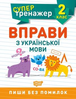 Супертренажер. Вправи з української мови. 2 клас