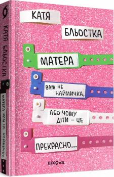 Матера вам не наймичка, або Чому діти це — прекрасно... Катя Бльостка