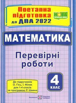 ДПА 2023 Математика 4 клас Поетапна підготовка до Перевірні роботи ( за підручн.ГІСЬ.) Козак М., Корчевська О. Підручники і посібники