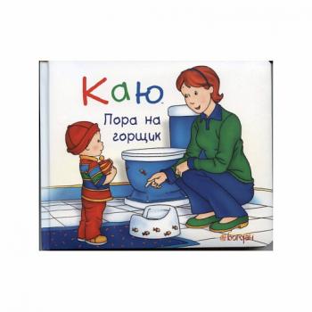 Каю. Пора на горщик