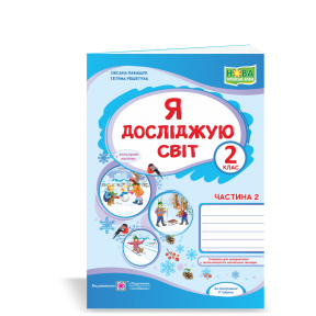 Я досліджую світ : робочий зошит для 2 класу. У 2 ч. Ч. 2 (до підручн., вказаного в анотації)  Лабащук О., Решетуха Т.