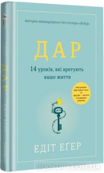 Дар. 14 уроків, які врятують ваше життя