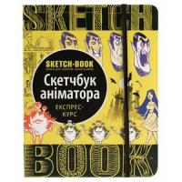 SketchBook Скетчбук аніматора. Експрес-курс