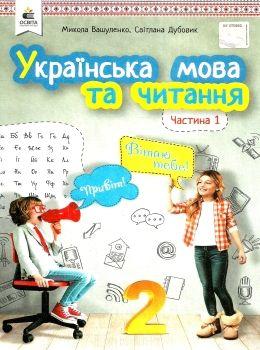 НУШ Українська мова та читання 2 клас. Підручник 1 частина (у 2-х частинах) Вашуленко, Дубовик