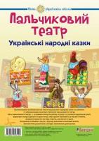 Будна Наталя Олександрівна. Пальчиковий театр. Українські народні казки : метод. рекоменд. НУШ