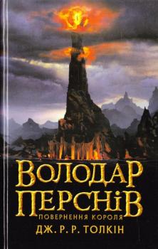 Володар перснів. У 3 книгах. Книга 3. Повернення короля Джон Р. Р. Толкін