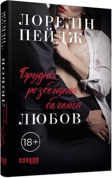 Брудна, розбещена багата любов. Лорелін Пейдж