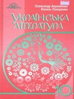 Українська література 10 клас підручник рівень стандарту "Грамота"  Авраменко 9789663496788