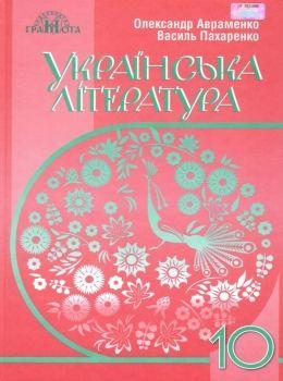 Українська література 10 клас підручник рівень стандарту "Грамота"  Авраменко 9789663496788