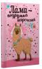 Лама — подружка нареченої - Свіфт Б.