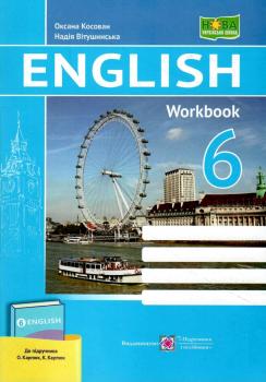 НУШ 6 клас. Англійська мова. Робочий зошит (до підручника О. Карпюк). Вітушинська Н.