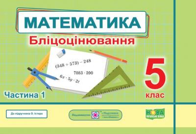 Математика. Бліцоцінювання. 5 клас. У 2-х ч. Ч. 1 (до підручн. О. Істер)