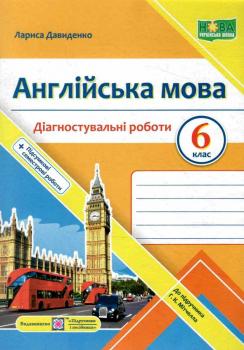 НУШ 6 клас. Англійська мова. Діагностувальні роботи (до підручника Г. Мітчелла). Давиденко Л.