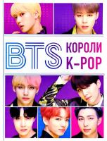 BTS. Королі K-Pop - Браун Хелен