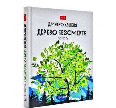 Дерево безсмертя. Кешеля Д.