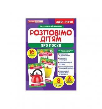 Розповімо дітям. Про посуд. Дидактичний матеріал ЗДО+НУШ