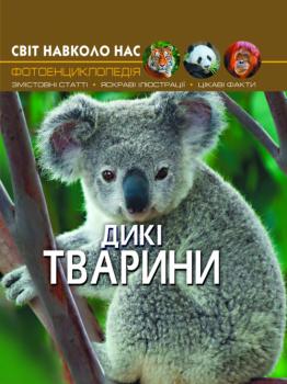 Світ навколо нас. Дикі тварини