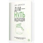 Дім - нуль відходів Джонсон Б.