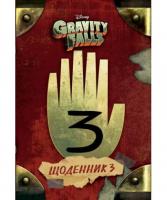 Гравіті Фолз. Щоденник 3 Gravity Falls