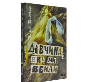 Дівчина, яку ми вбили. Психотрилер. Кулакова П.