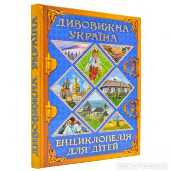 Дивовижна Україна. Енциклопедія для дітей