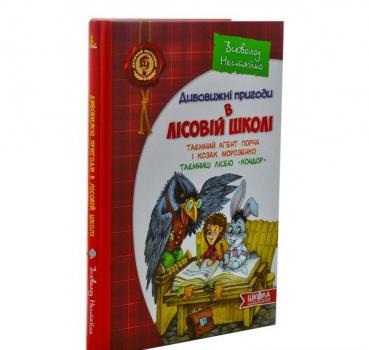 Дивовижні пригоди в лісовій школі. Таємний агент Порча і козак Морозенко. Таємниці лісею Кондор. Книга 4. Нестайко В.