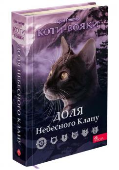 Коти-вояки. Доля Небесного Клану