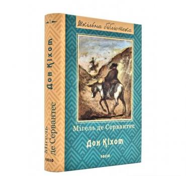 Премудрий гідальго Дон Кіхот з Ламанчі. Частина 1 (Шкільна бібліотека) Сервантес М.