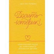 Досить істерик. Комплексний підхід до гармонійного виховання дитини Сігел Д.