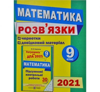 ДПА 2021 Математика. Посібник для підготовки до державної підсумкової атестації. 9 клас. Розв'язки. Березняк М.