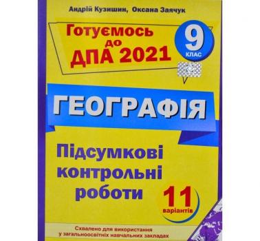 ДПА 2021 Підсумкові контрольні роботи з географії. 9 клас. Кузишин А.